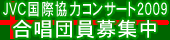 [JVC���ۋ��̓R���T�[�g2009 �����c����W]
